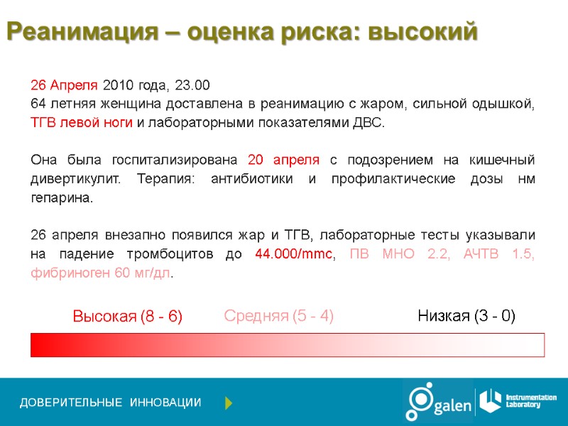 Реанимация – оценка риска: высокий 26 Апреля 2010 года, 23.00  64 летняя женщина